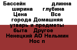 Бассейн Jilong  5,4 длинна 3,1 ширина 1,1 глубина. › Цена ­ 14 000 - Все города Домашняя утварь и предметы быта » Другое   . Ненецкий АО,Нельмин Нос п.